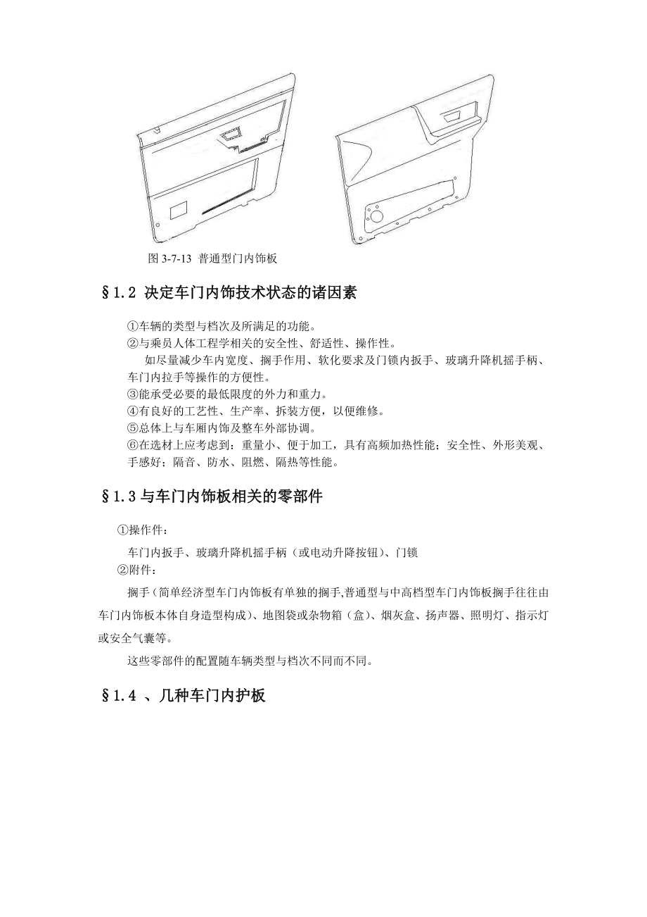 车门内护板的设计_第3页