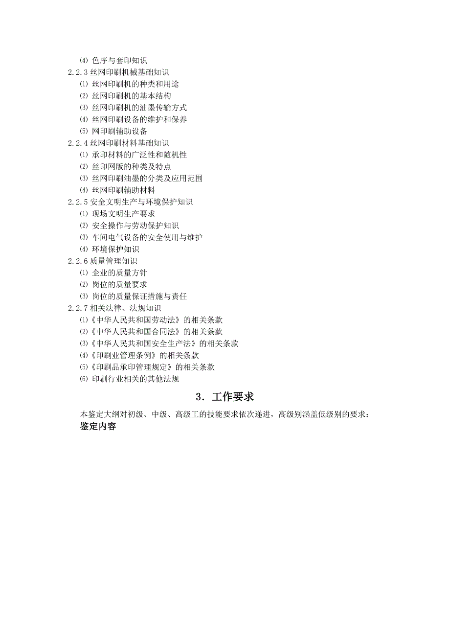 网版印刷工职业技能鉴定考试大纲.doc_第3页