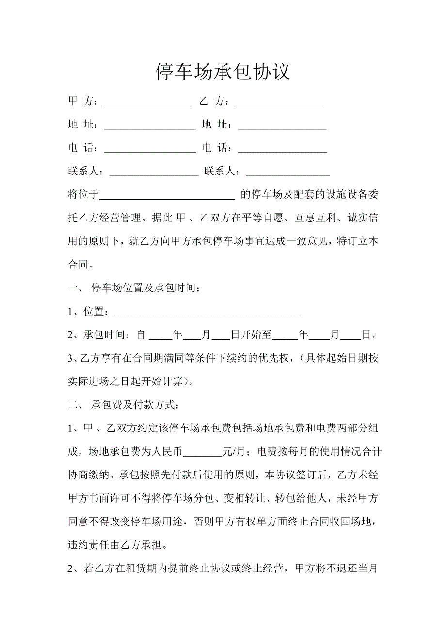 停车场承包合同.doc_第1页