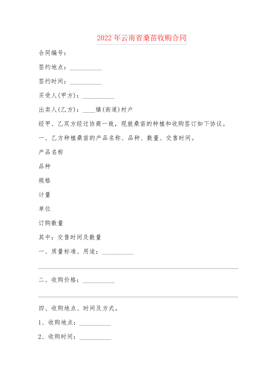 2022年云南省桑苗收购合同121_第1页