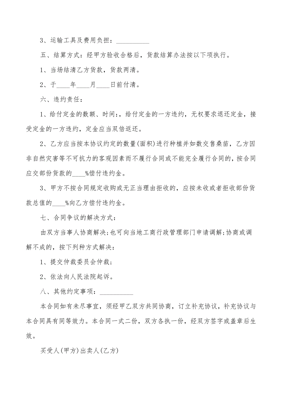 2022年云南省桑苗收购合同121_第2页