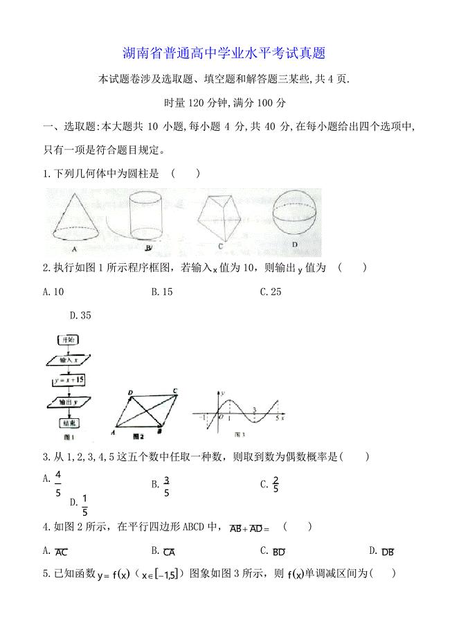 2021年湖南省普通高中学业水平考试真题清晰版