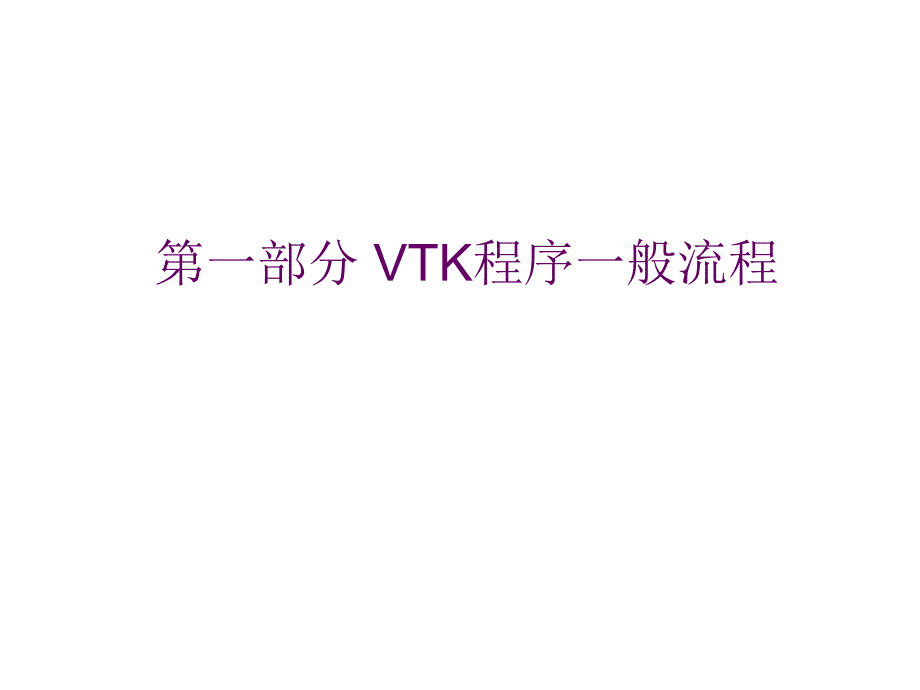 第一部分VTK程序一般流程_第3页