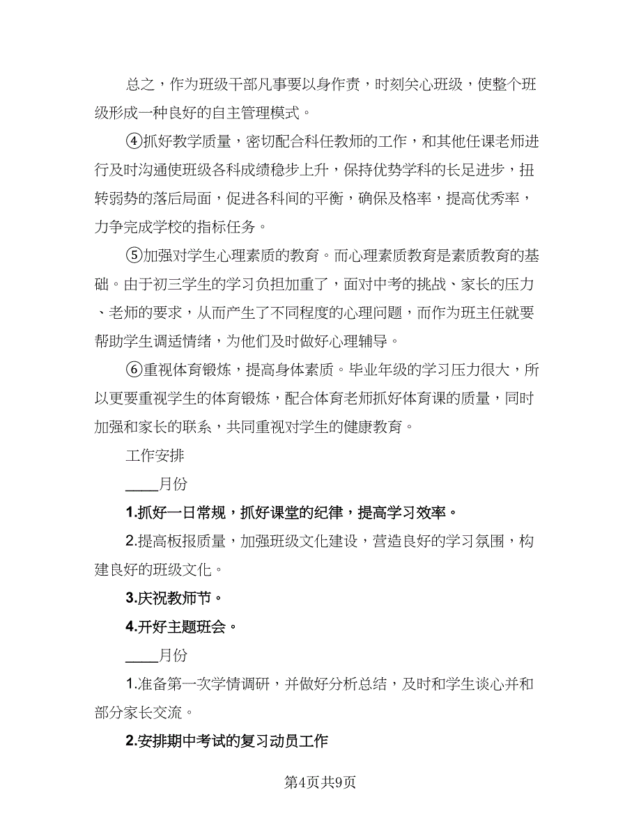 九年级上学期班主任教学工作计划范本（三篇）.doc_第4页