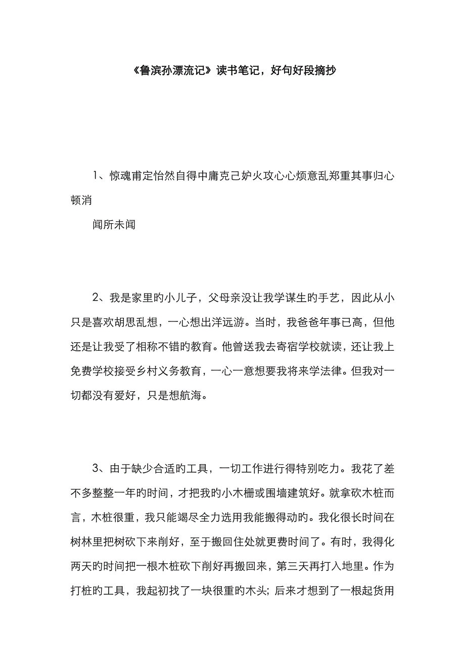 《鲁滨孙漂流记》读书笔记好句好段摘抄_第1页