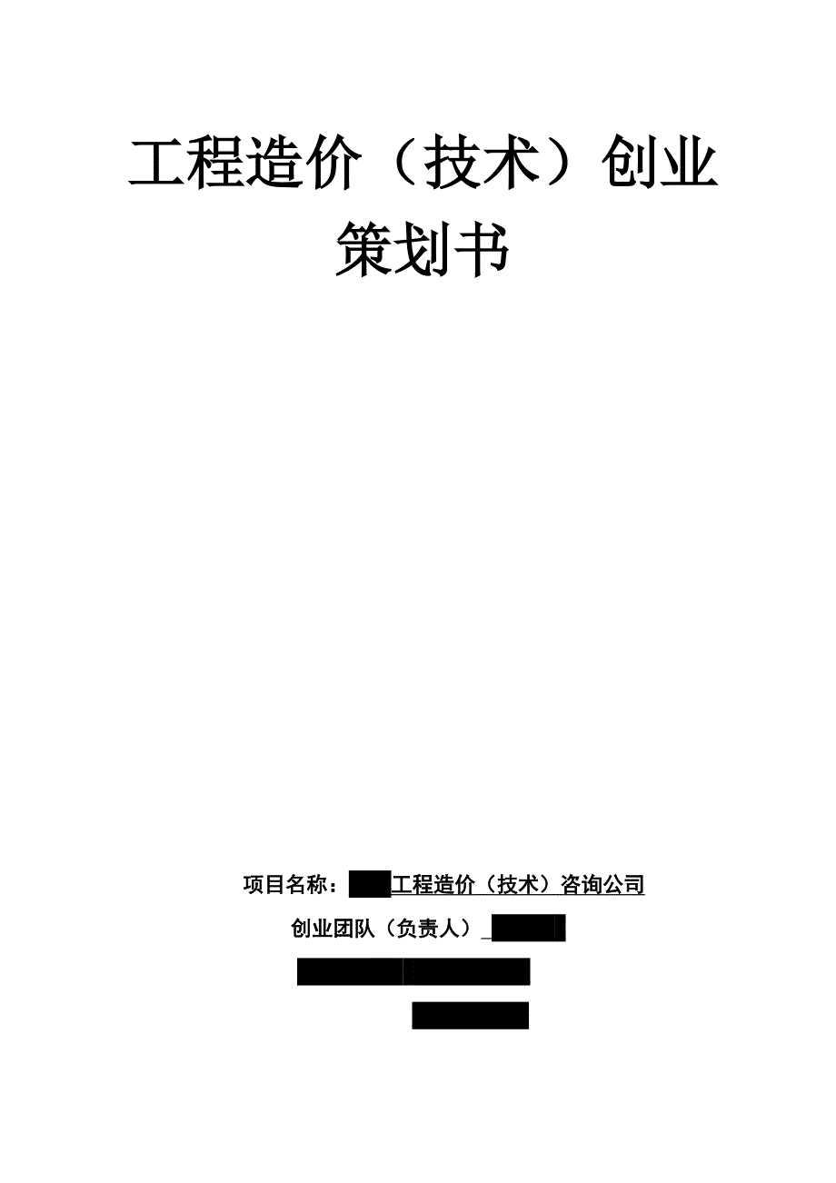 工程造价技术咨询公司策划书_第1页