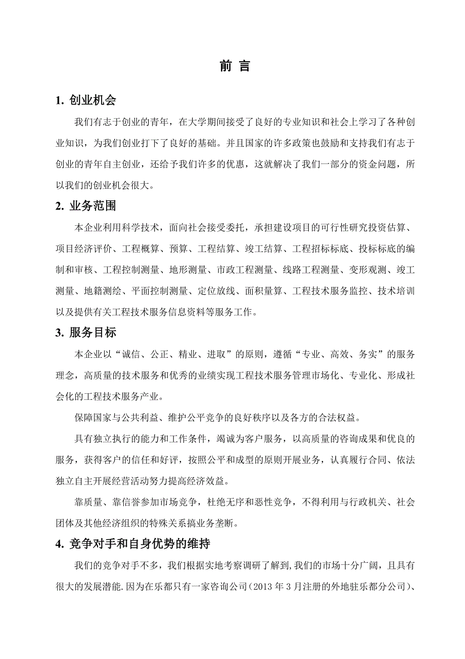 工程造价技术咨询公司策划书_第2页