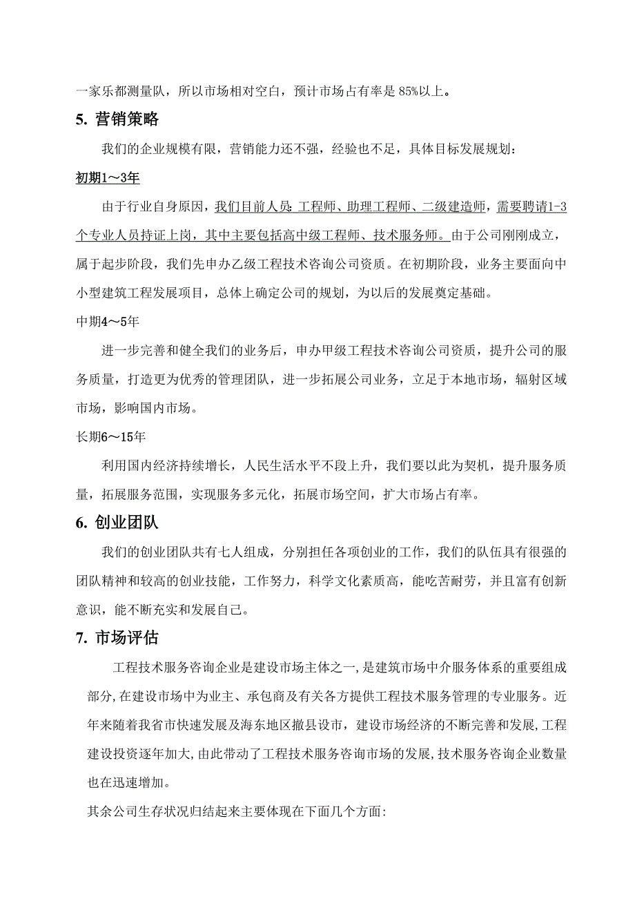 工程造价技术咨询公司策划书_第3页