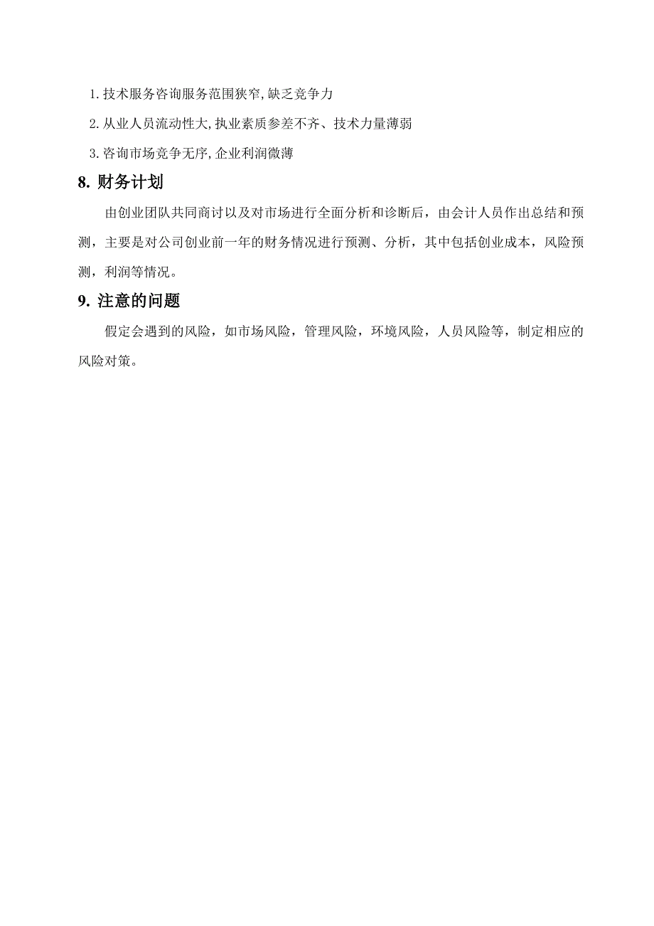 工程造价技术咨询公司策划书_第4页