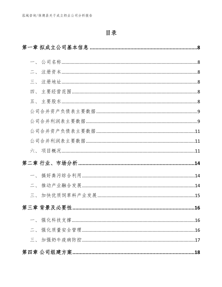 保德县关于成立奶业公司分析报告_第2页