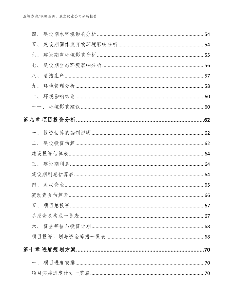 保德县关于成立奶业公司分析报告_第4页