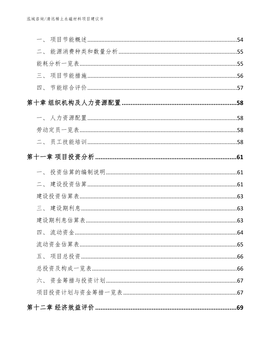 清远稀土永磁材料项目建议书_参考模板_第4页