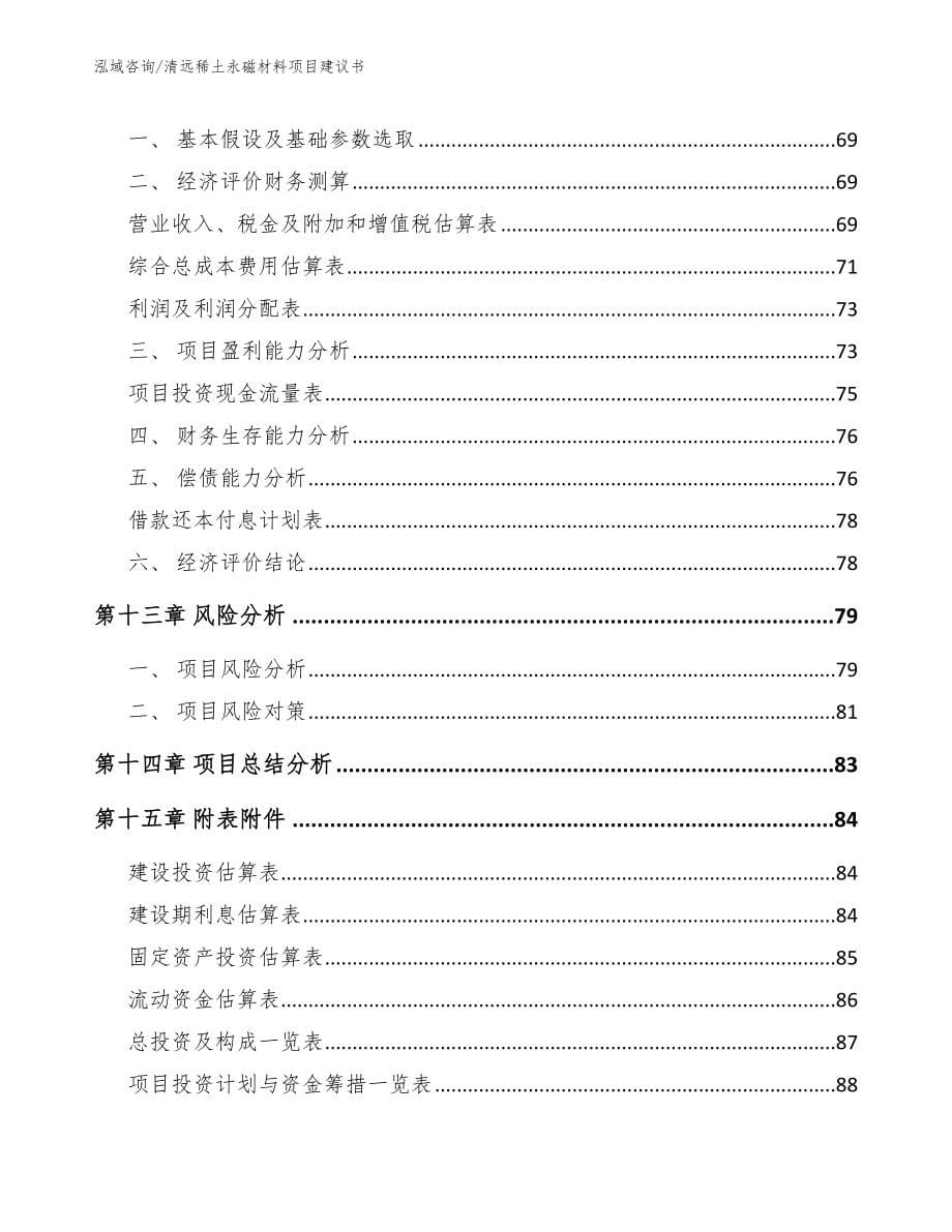 清远稀土永磁材料项目建议书_参考模板_第5页