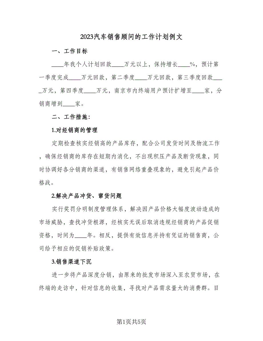 2023汽车销售顾问的工作计划例文（二篇）.doc_第1页