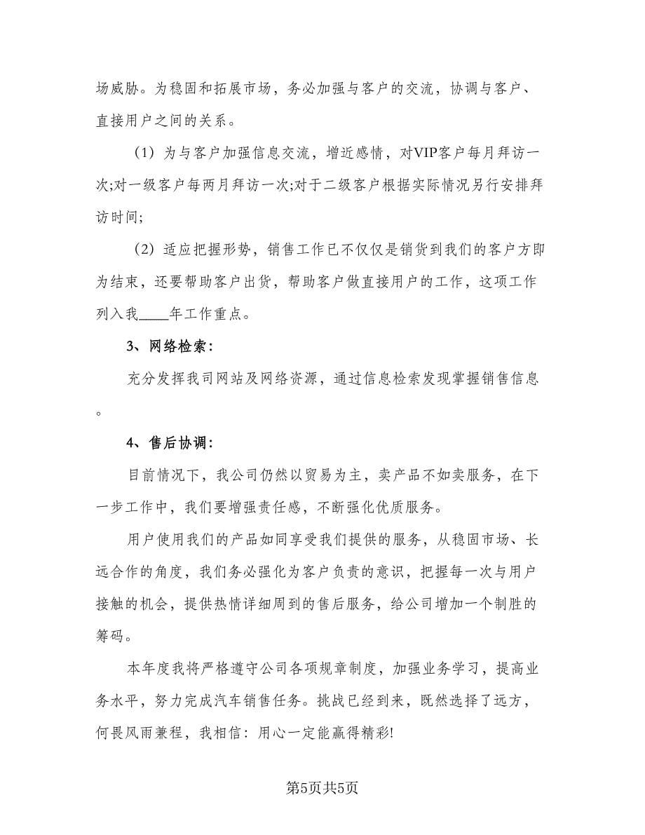 2023汽车销售顾问的工作计划例文（二篇）.doc_第5页