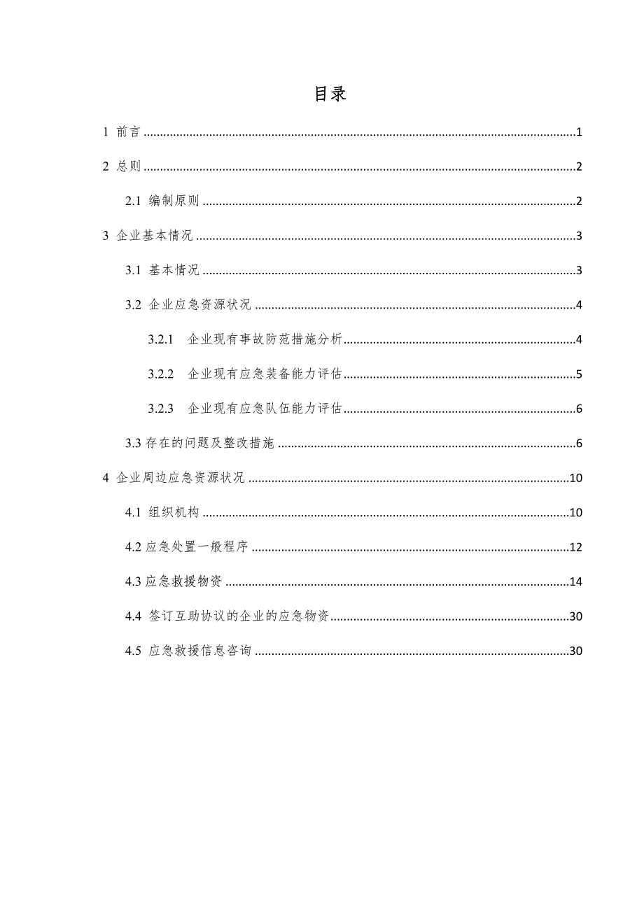 某热电有限公司突发环境事件应急资源调查报告_第3页