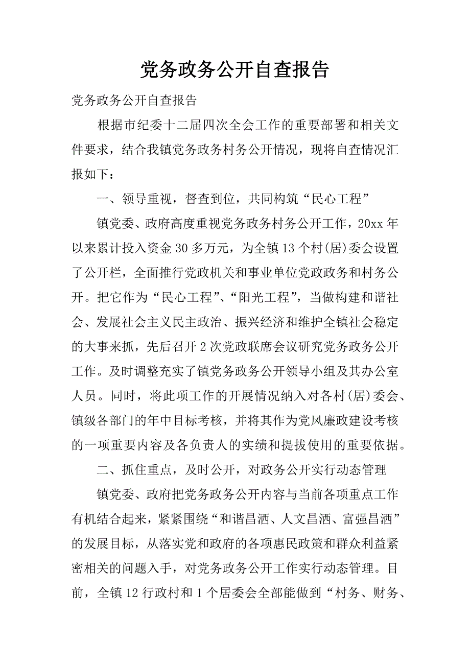 党务政务公开自查报告.docx_第1页