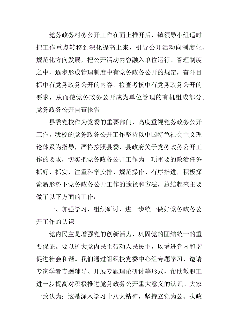 党务政务公开自查报告.docx_第3页