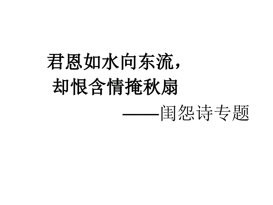 六、思妇闺情诗_第1页