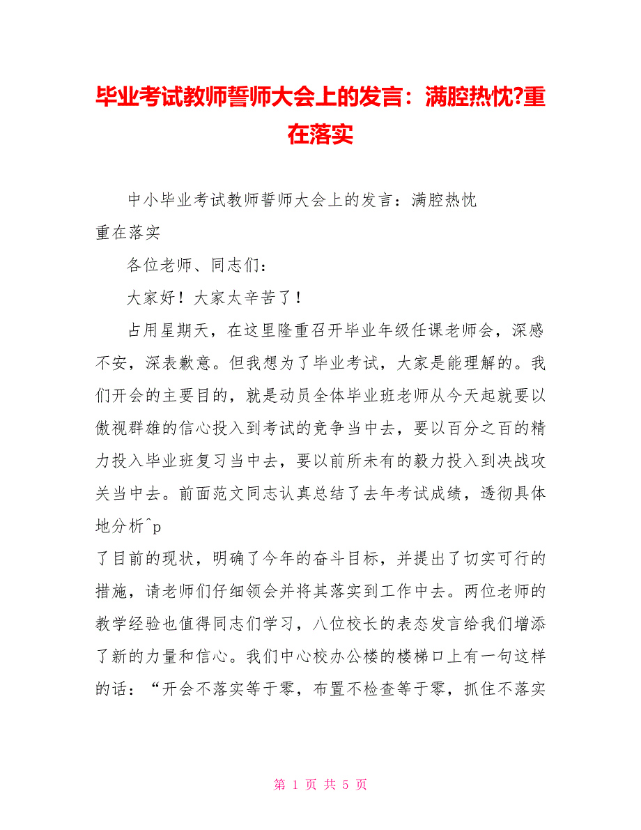 毕业考试教师誓师大会上的发言：满腔热忱重在落实_第1页