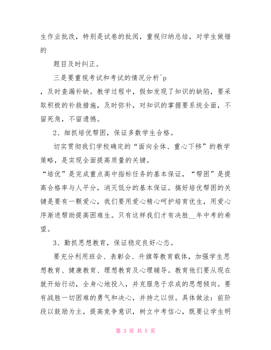 毕业考试教师誓师大会上的发言：满腔热忱重在落实_第3页