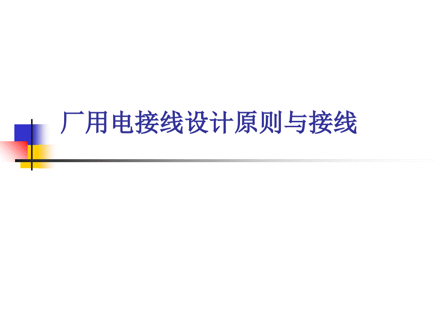 发电厂厂用电接线设计原则与接线_第1页