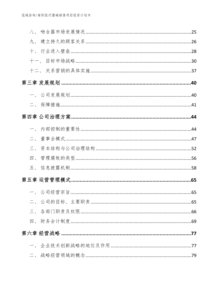 南阳医疗器械销售项目投资计划书_第4页