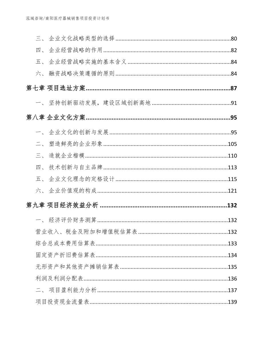 南阳医疗器械销售项目投资计划书_第5页