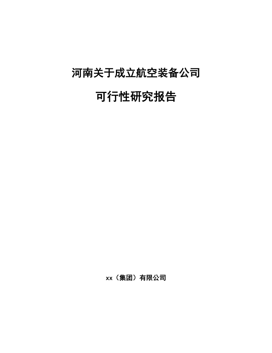 河南关于成立航空装备公司可行性研究报告_第1页