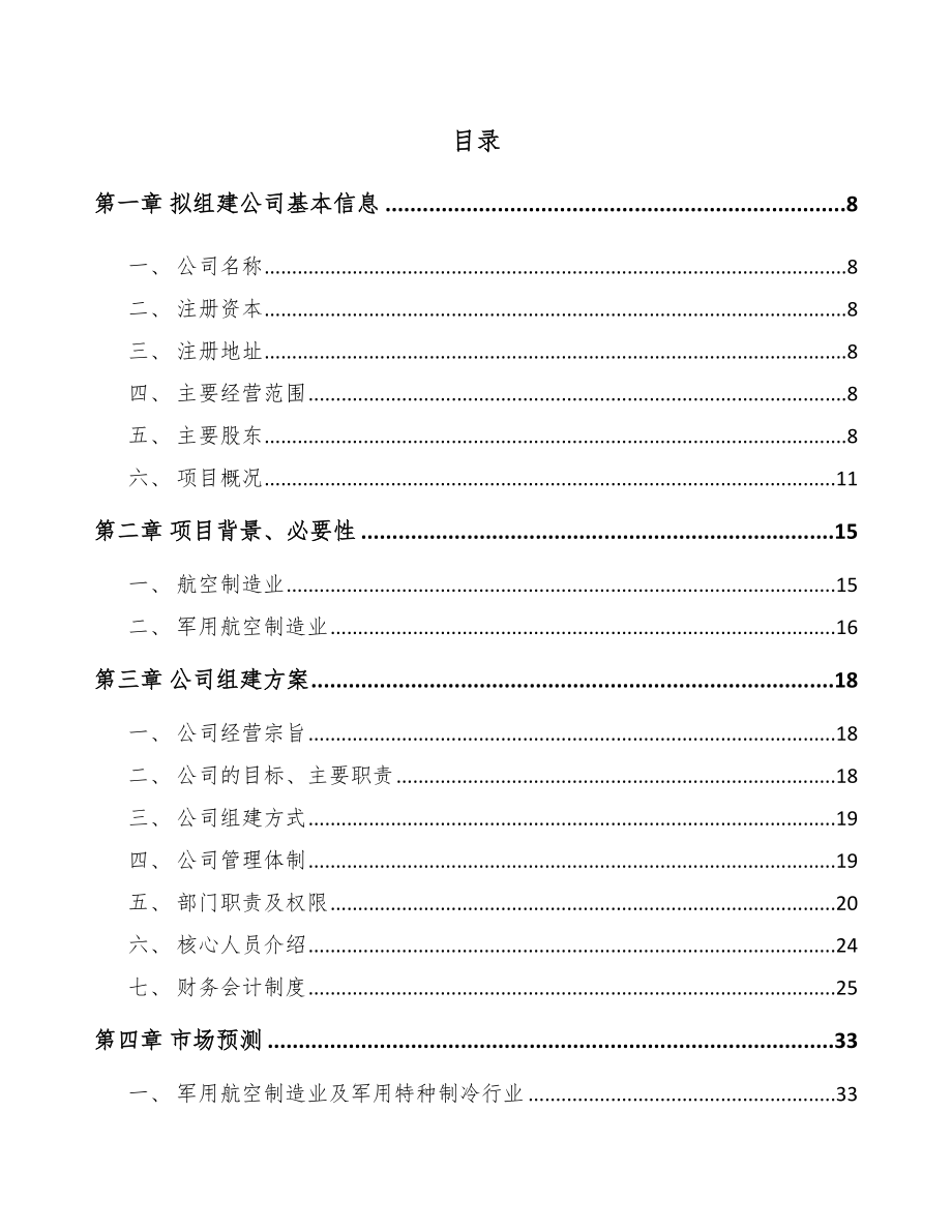 河南关于成立航空装备公司可行性研究报告_第4页