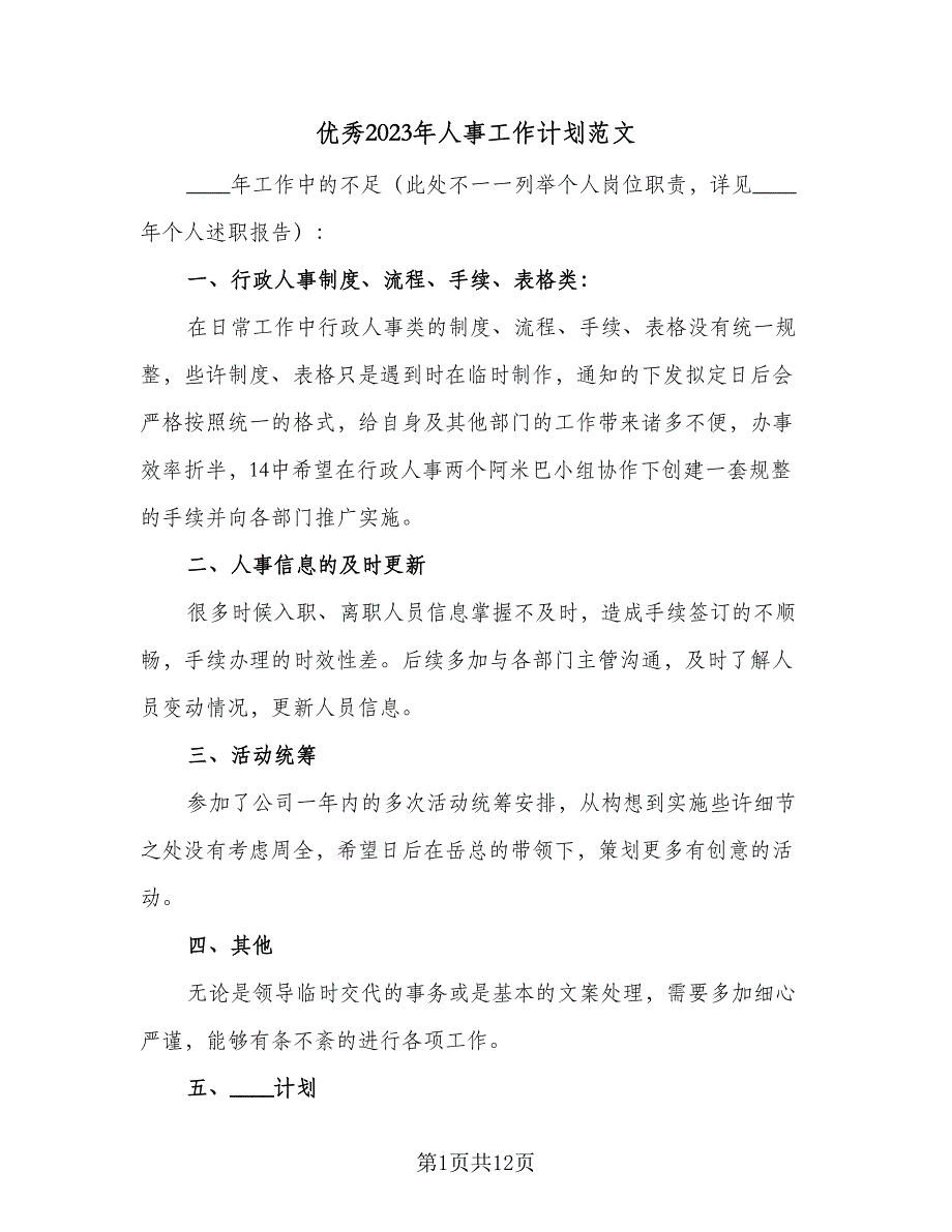 优秀2023年人事工作计划范文（4篇）_第1页