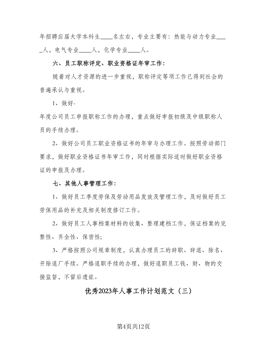 优秀2023年人事工作计划范文（4篇）_第4页