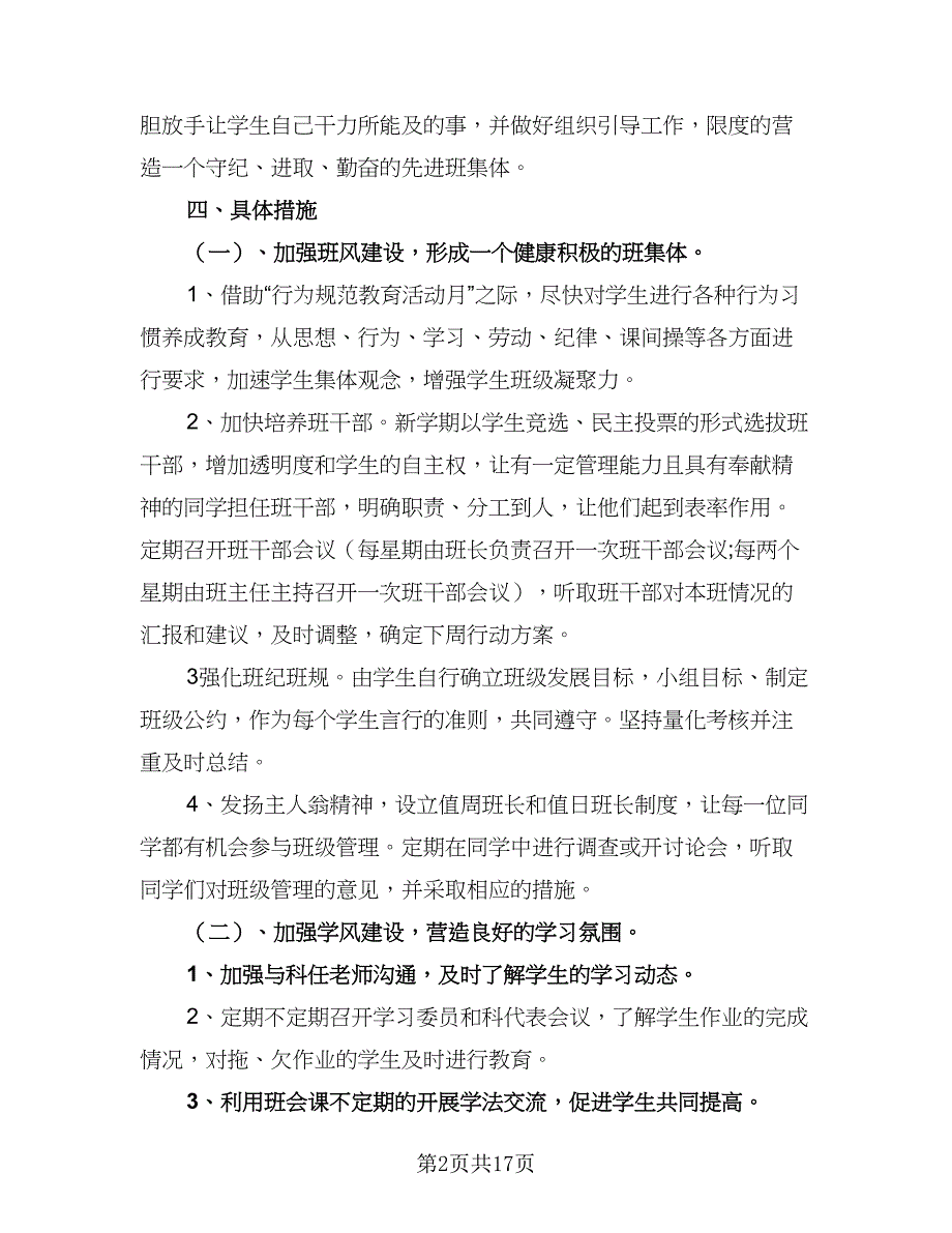 2023年最新七年级班主任工作计划（五篇）.doc_第2页