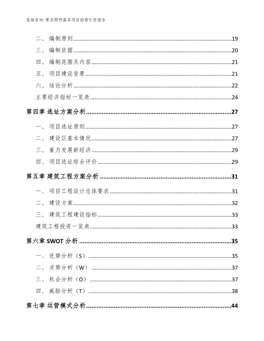 景洪照明器具项目招商引资报告范文参考_第4页