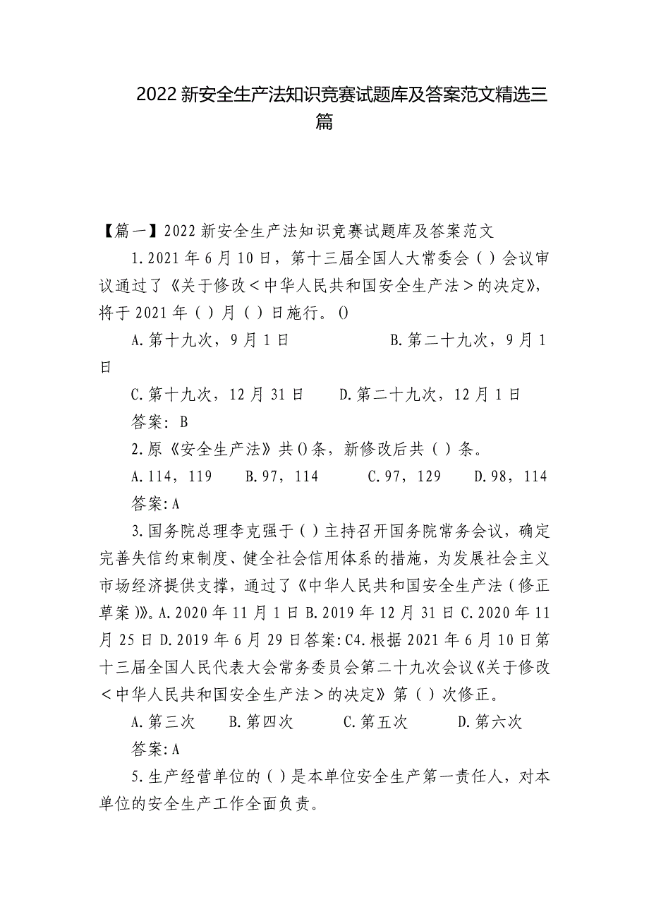 2022新安全生产法知识竞赛试题库及答案范文精选三篇_第1页