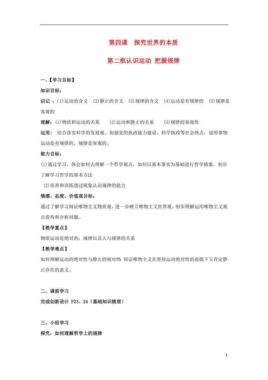 云南省德宏州梁河县高中政治 4.2认识运动 把握规律学案（无答案）新人教版必修4_第1页