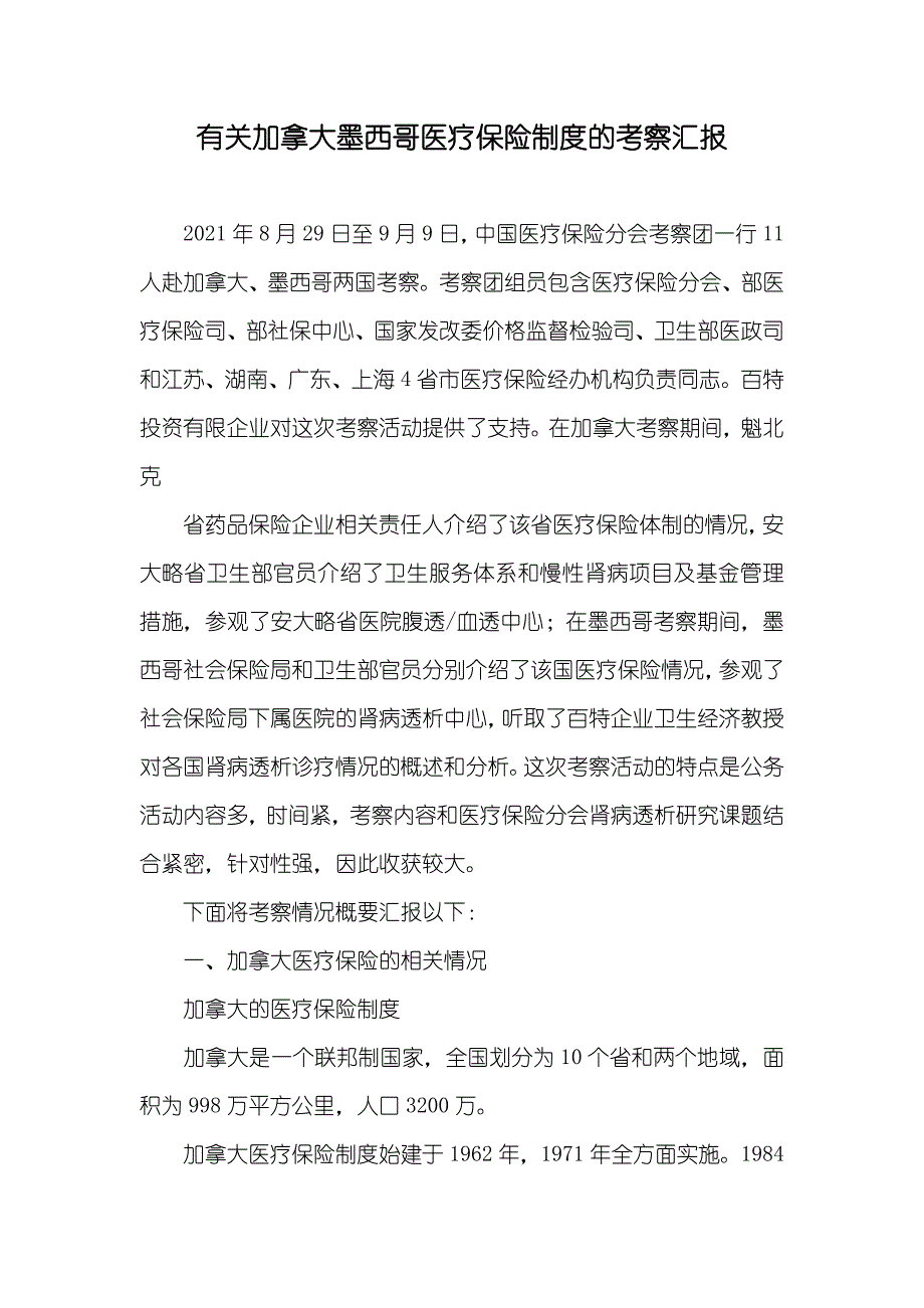 有关加拿大墨西哥医疗保险制度的考察汇报_第1页