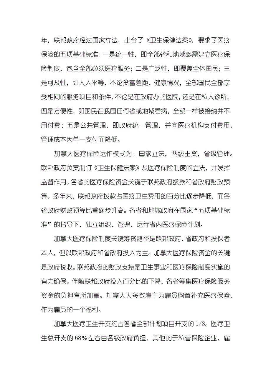 有关加拿大墨西哥医疗保险制度的考察汇报_第2页