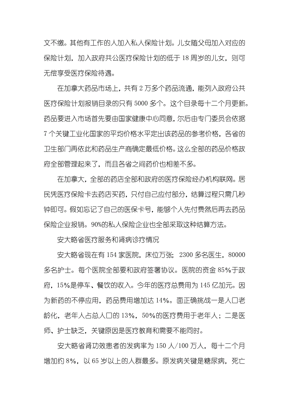 有关加拿大墨西哥医疗保险制度的考察汇报_第4页