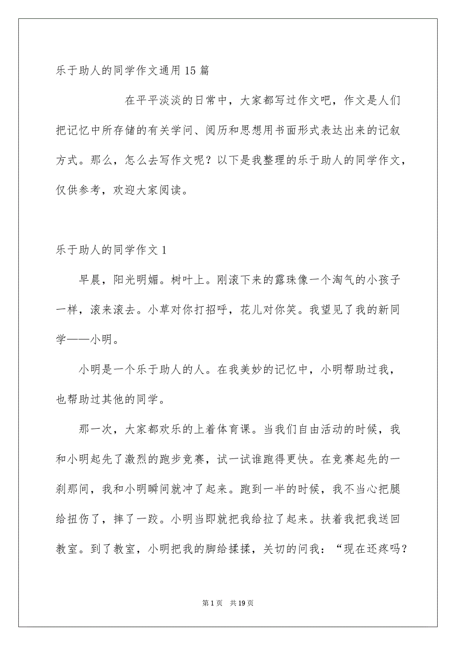 乐于助人的同学作文通用15篇_第1页