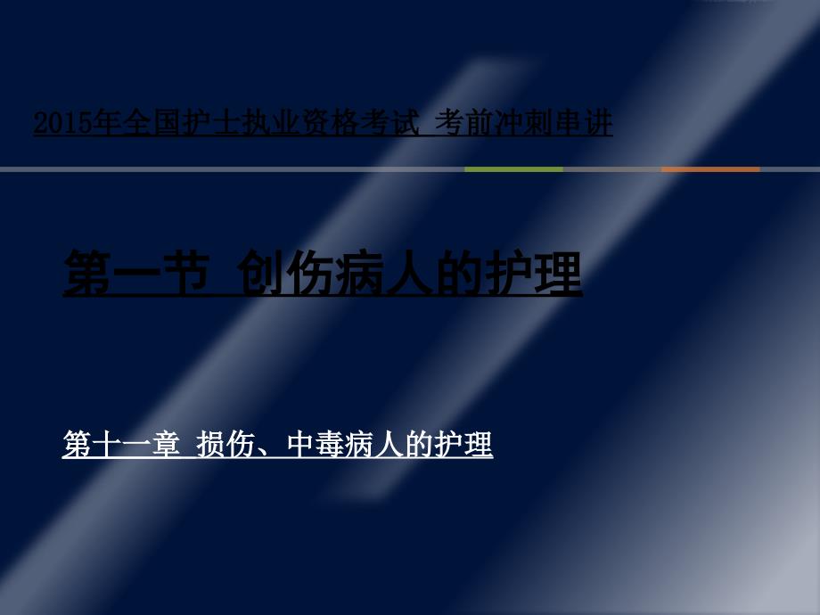 损伤中毒病人的护理护士考点串讲课件_第2页