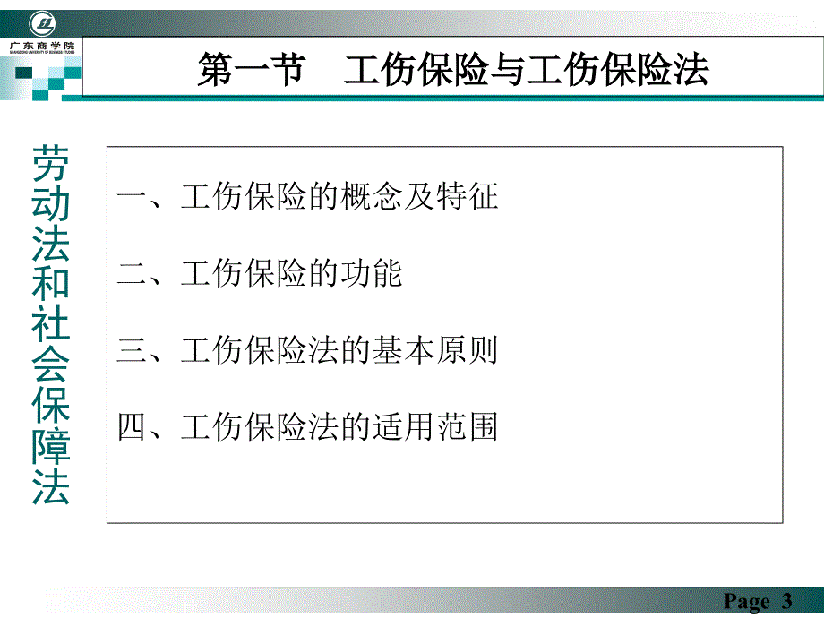 劳动法和社会保障法第十四讲-工伤保险法[精]课件_第3页