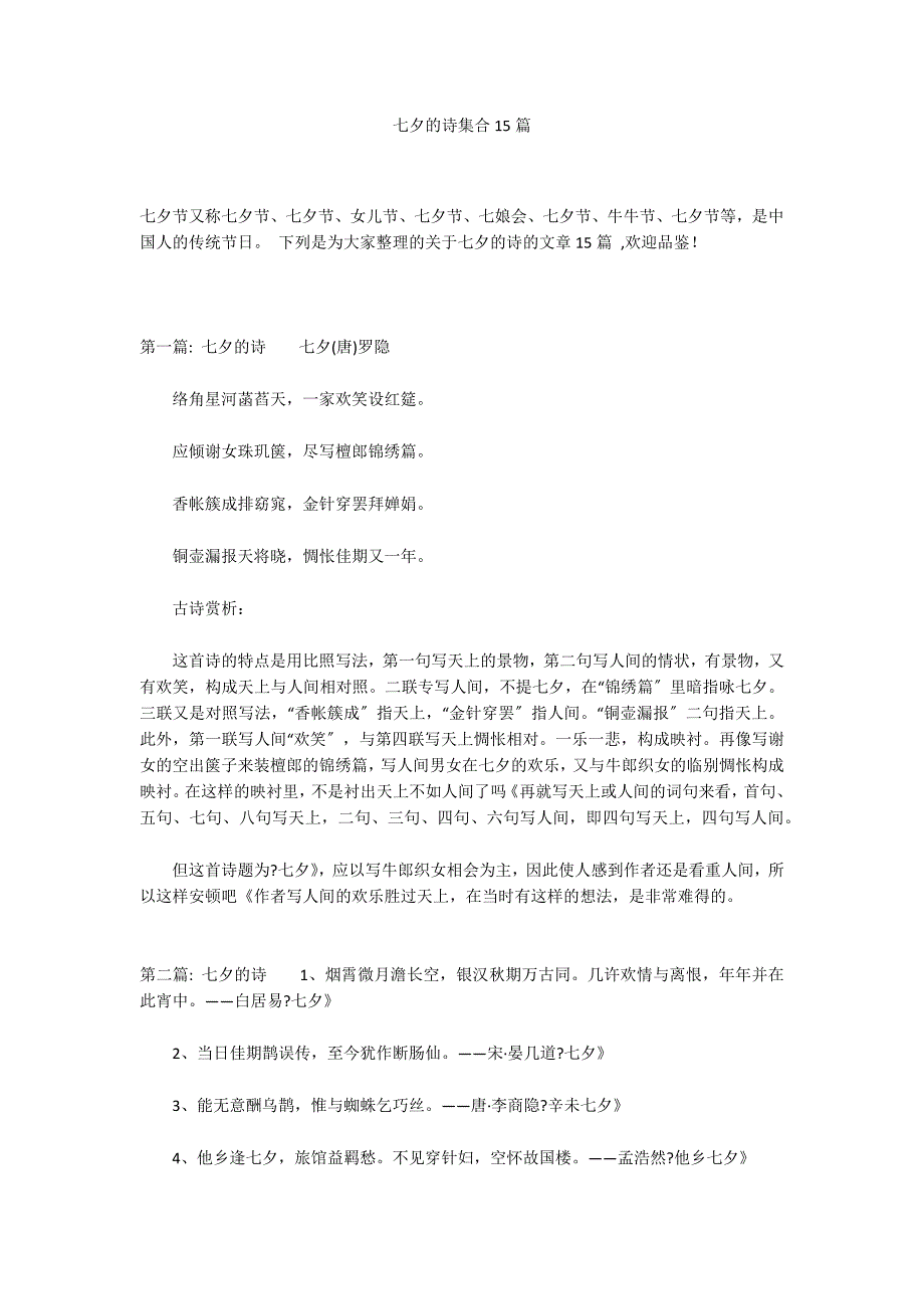 七夕的诗集合15篇_第1页