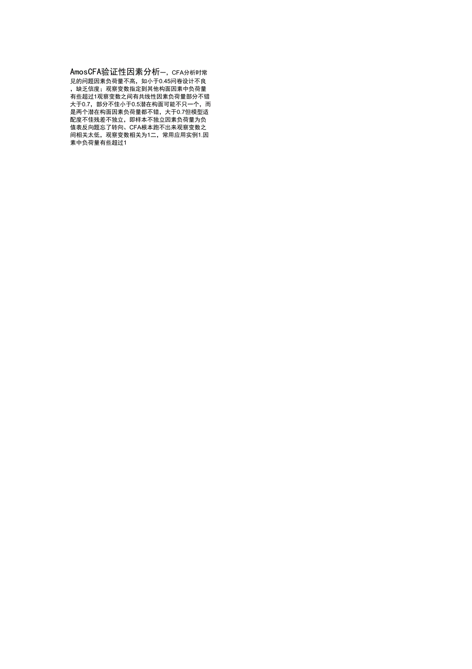 AmosCFA验证性因素分析_第1页