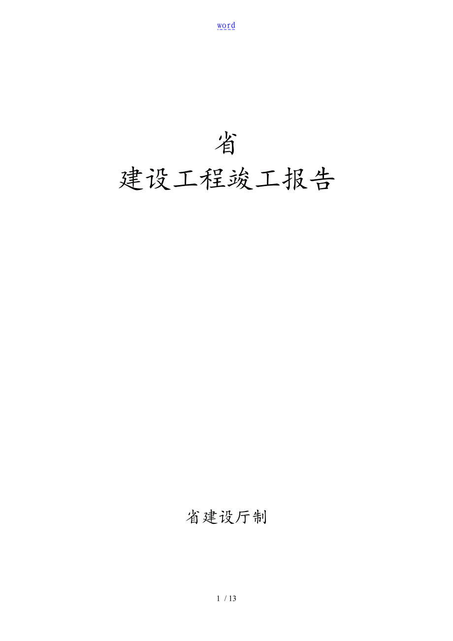 河北省建筑工程竣工资料报告材料和验收资料报告材料填写范例_第1页