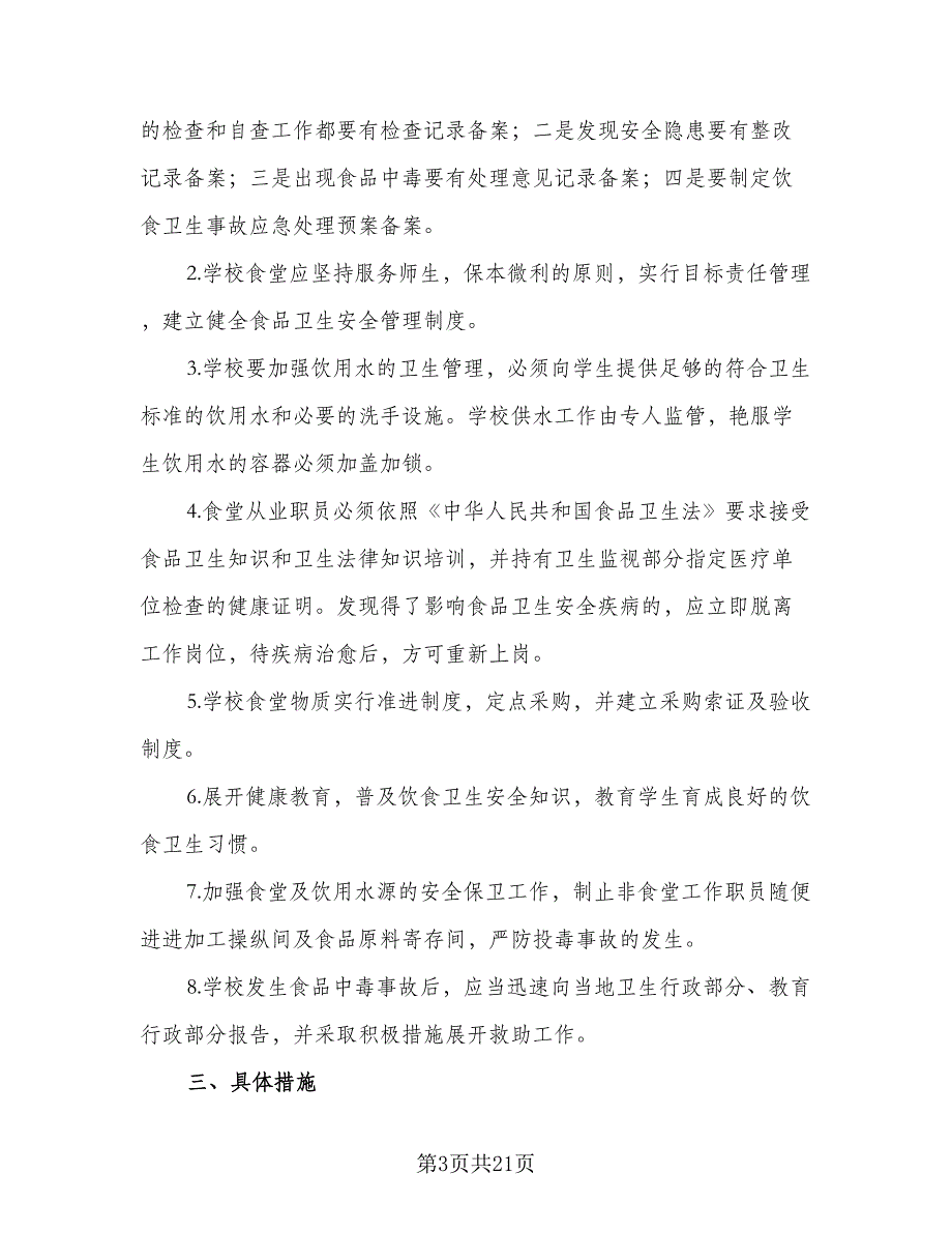 2023年学校食品卫生安全的工作计划例文（7篇）_第3页