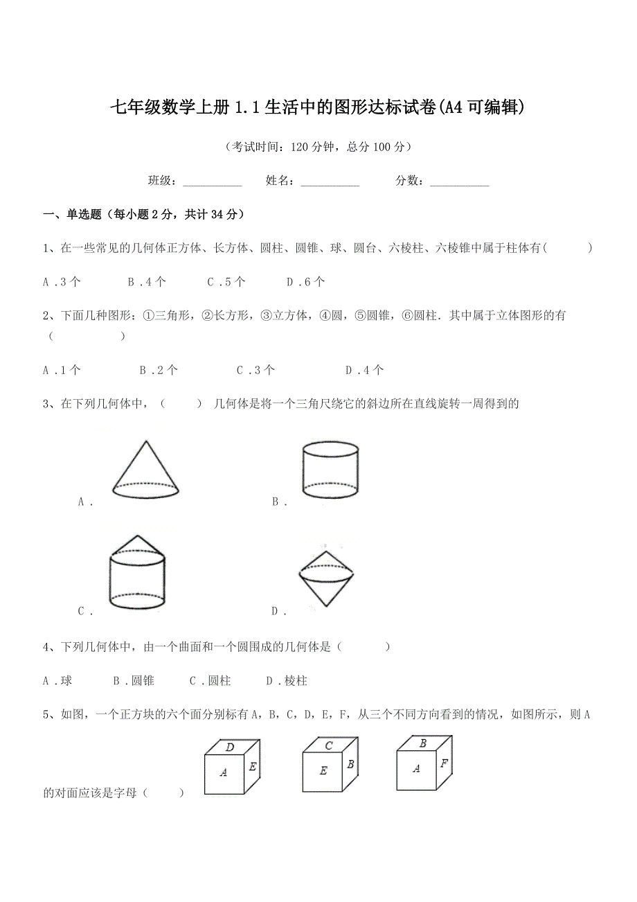 2020-2021年度榆树市太安乡中学七年级数学上册1.1生活中的图形达标试卷(A4可编辑).docx_第1页