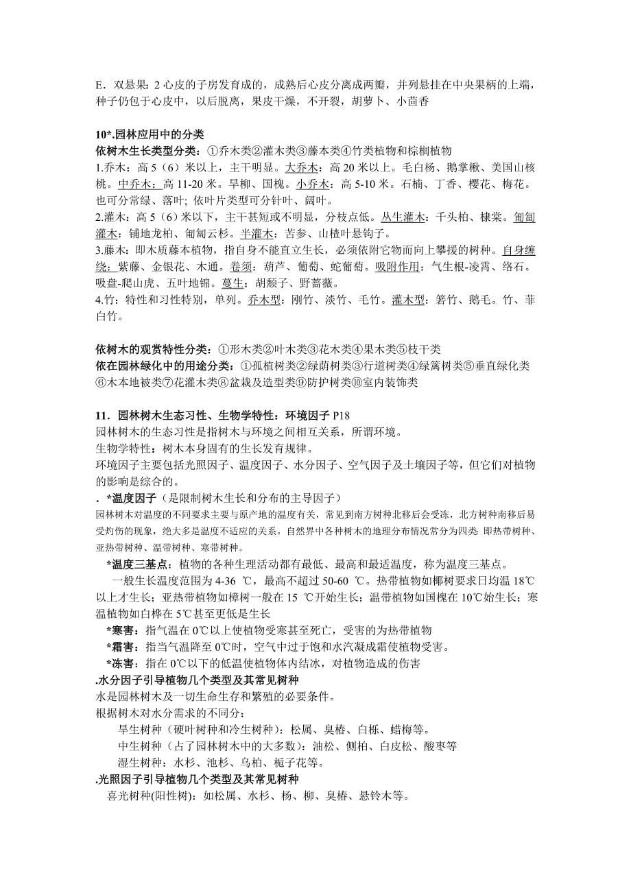 园林树木学复习要点.doc_第5页