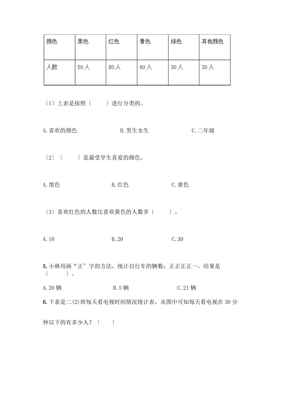 二年级下册数学第一单元-数据收集整理-测试卷及答案(有一套).docx_第2页