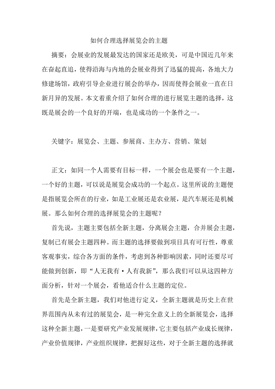 如何合理选择展览会的主题.doc_第2页